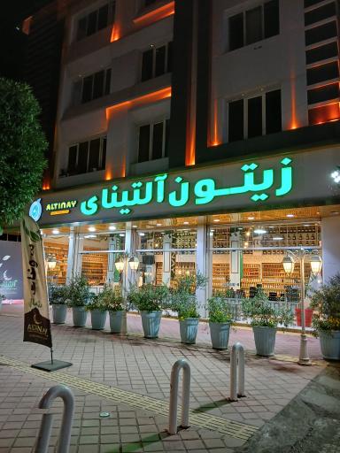 عکس زیتون فروشی آلتینای