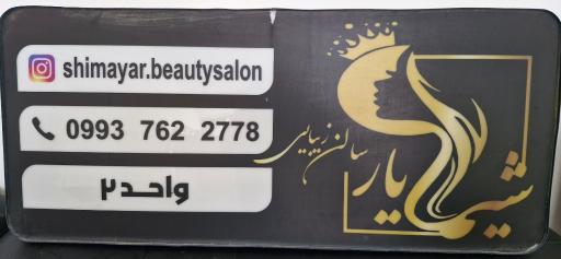 عکس سالن زیبایی شیمایار