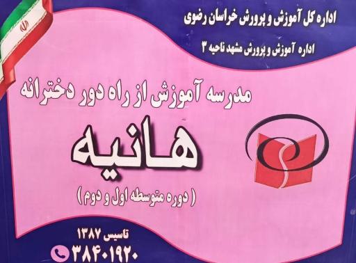 عکس مدرسه آموزش از راه دور هانیه