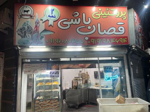عکس پروتئین قصاب باشی شعبه ۲