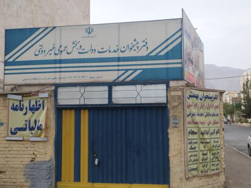 عکس دفتر پیشخوان بهمنش
