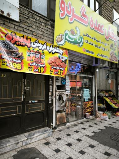 عکس آجیل و خشکبار ربانی