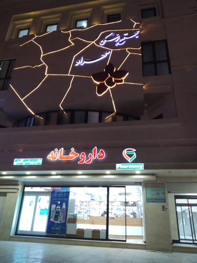 عکس ساختمان پزشکان مهراد