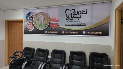 عکس مطب دندانپزشکی دکتر نعمت رستمی