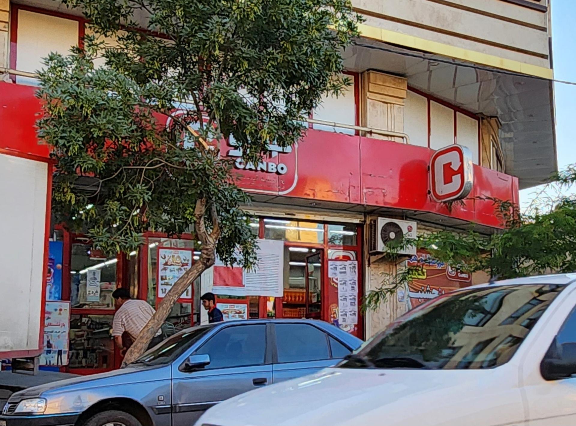 عکس فروشگاه جانبو شعبه منصوریه منگل