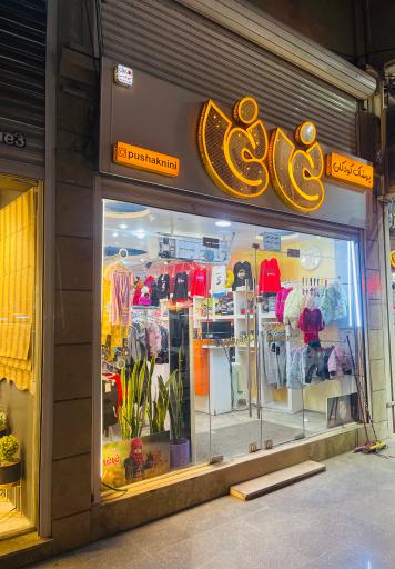 عکس پوشاک نی نی