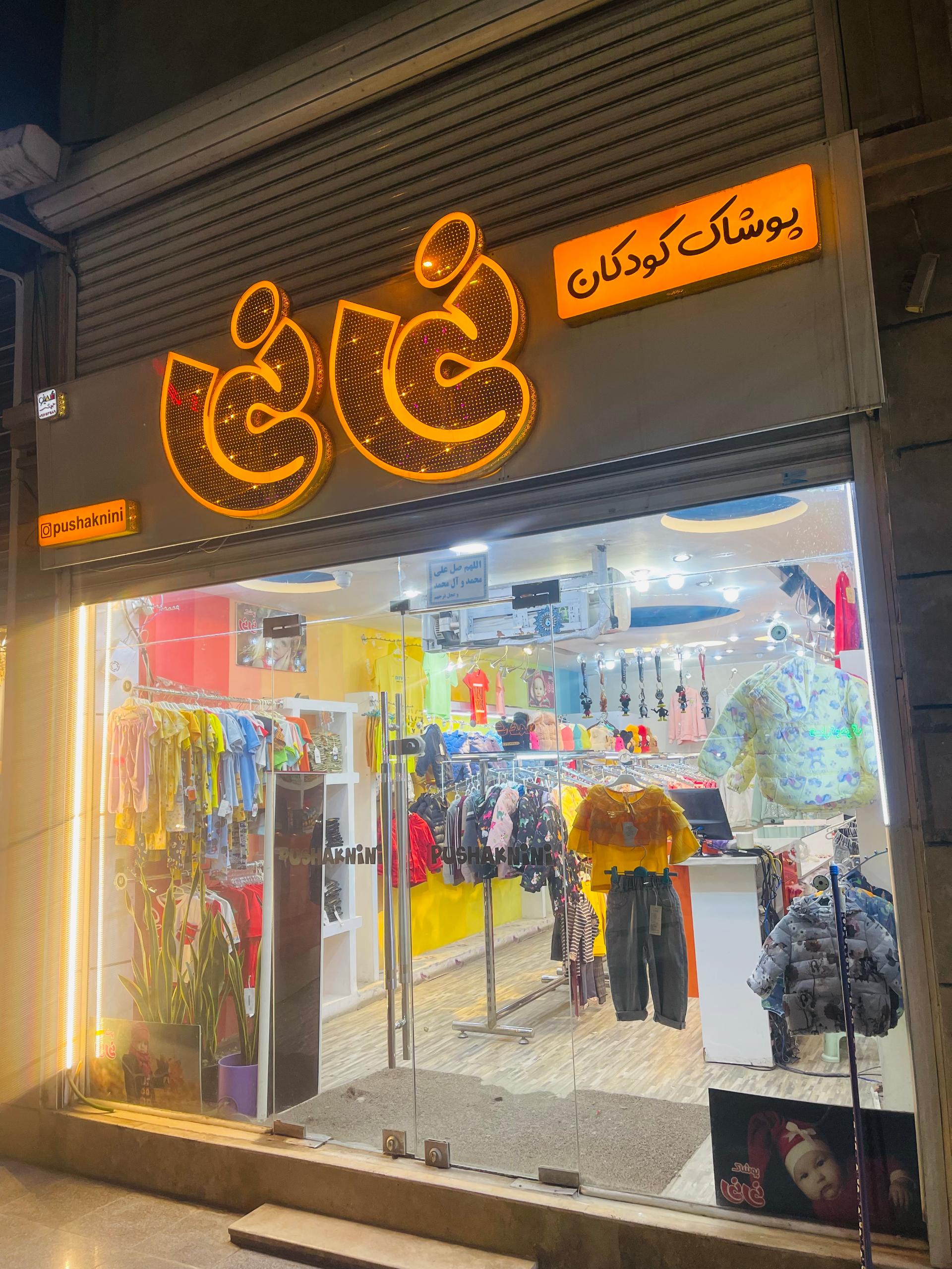 عکس پوشاک نی نی