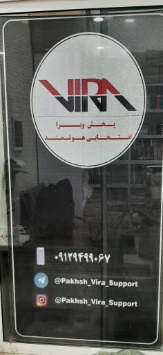 عکس پخش ویرا