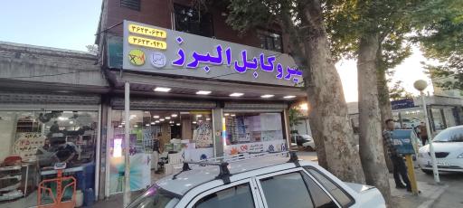 عکس دفتر فروش نیرو کابل البرز
