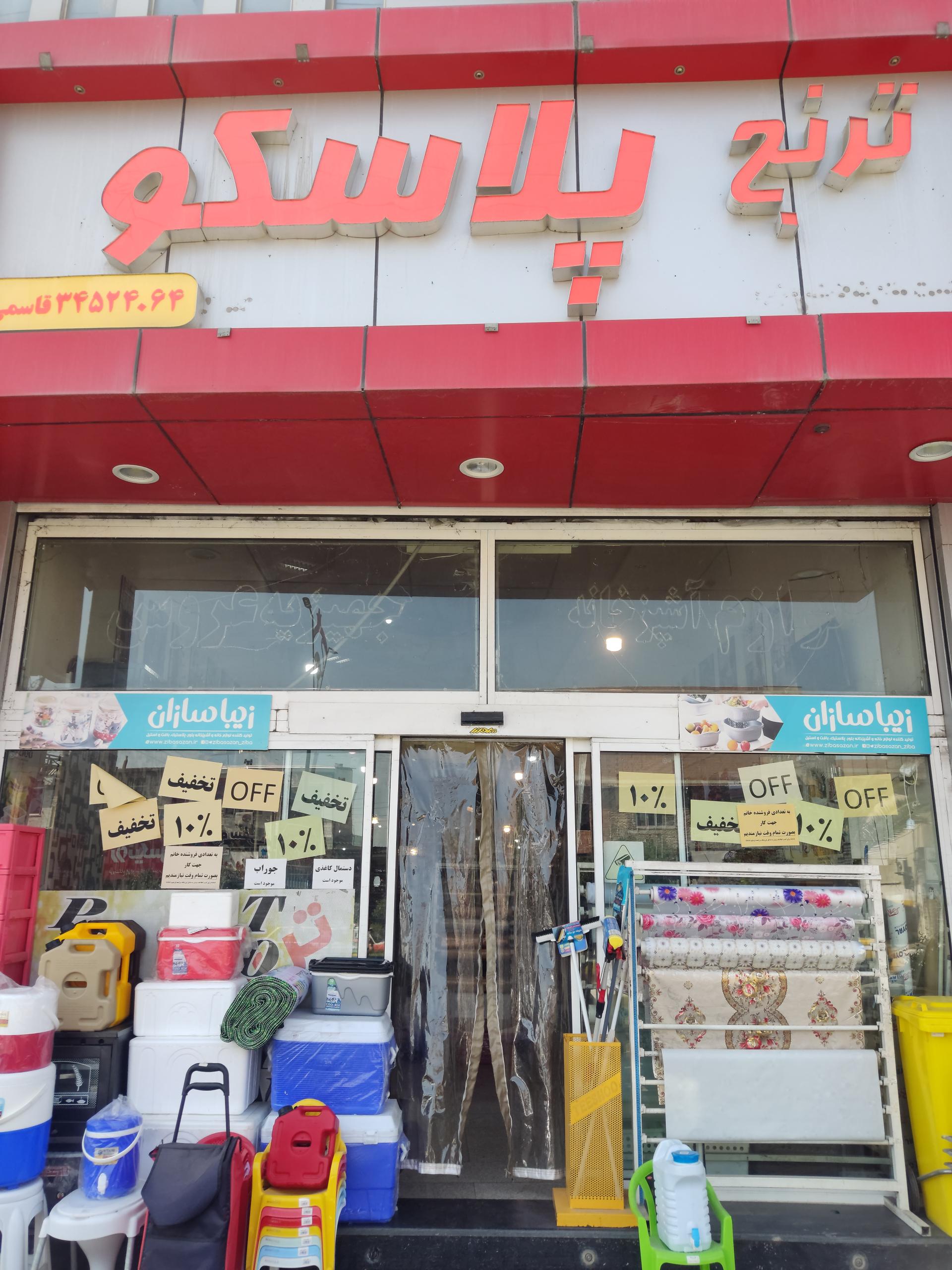 عکس ترنج پلاسکو | ToranjPlasco