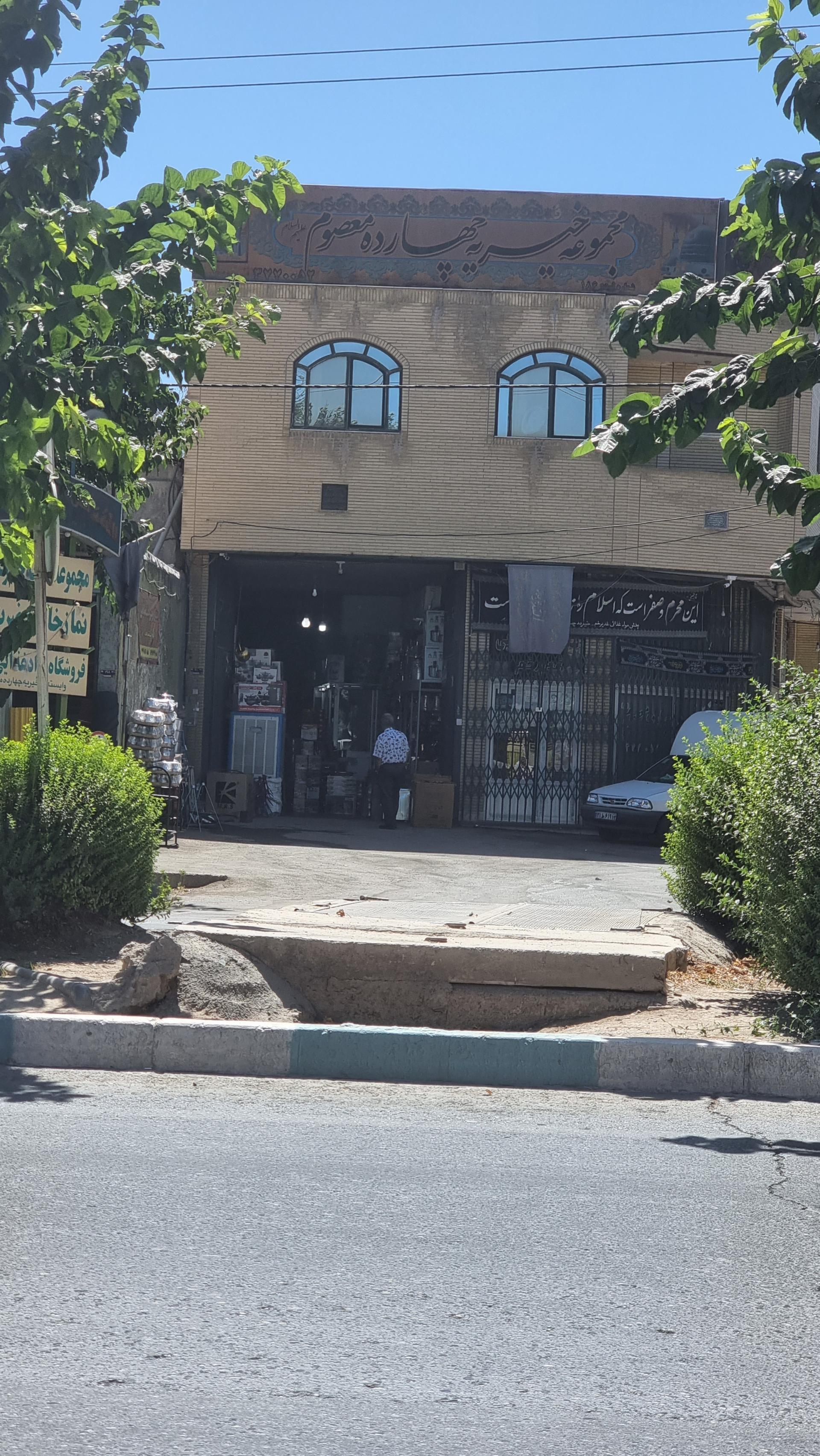 عکس مجموعه خیریه ۱۴ معصوم علیه السلام