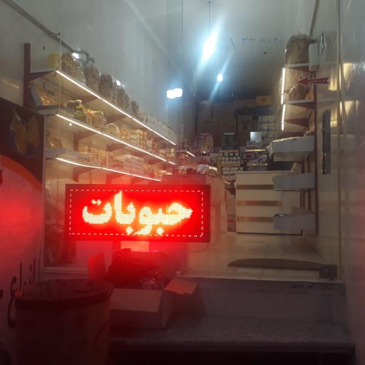 عکس خواربار فروشی خلیلی