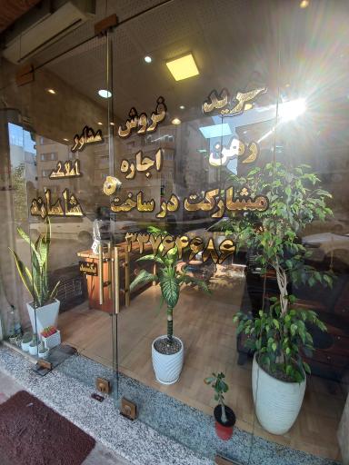   مشاور املاک شاهانه