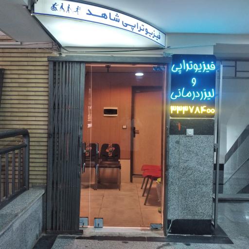 عکس فیزیوتراپی دکترتقی پور