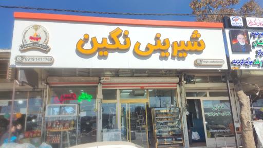 عکس قنادی نگین