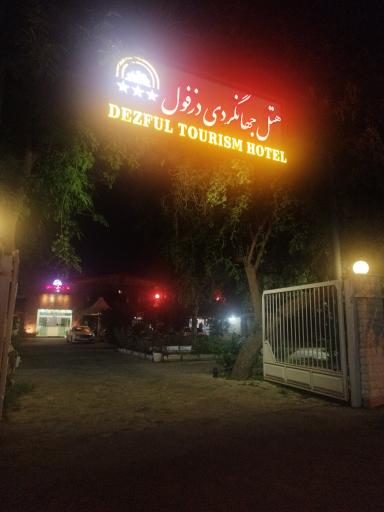 عکس هتل جهانگردی دزفول