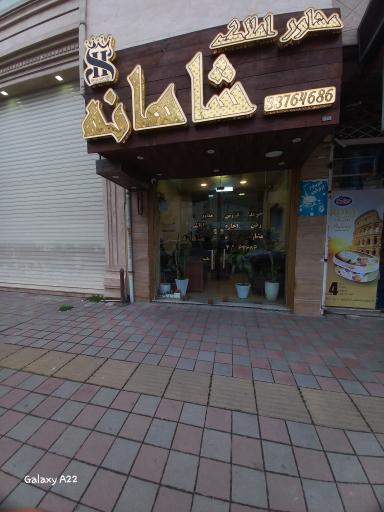   مشاور املاک شاهانه