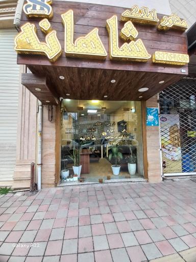   مشاور املاک شاهانه