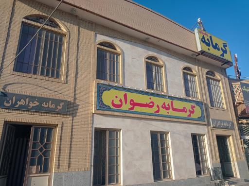 عکس گرمابه رضوان