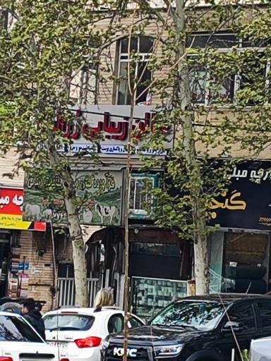 عکس سالن زیبایی رزالین