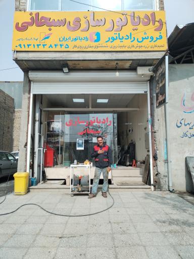 عکس رادیاتور سازی سبحانی