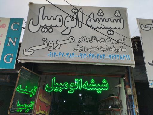 عکس تعمیر بالابر شیشه مروتی