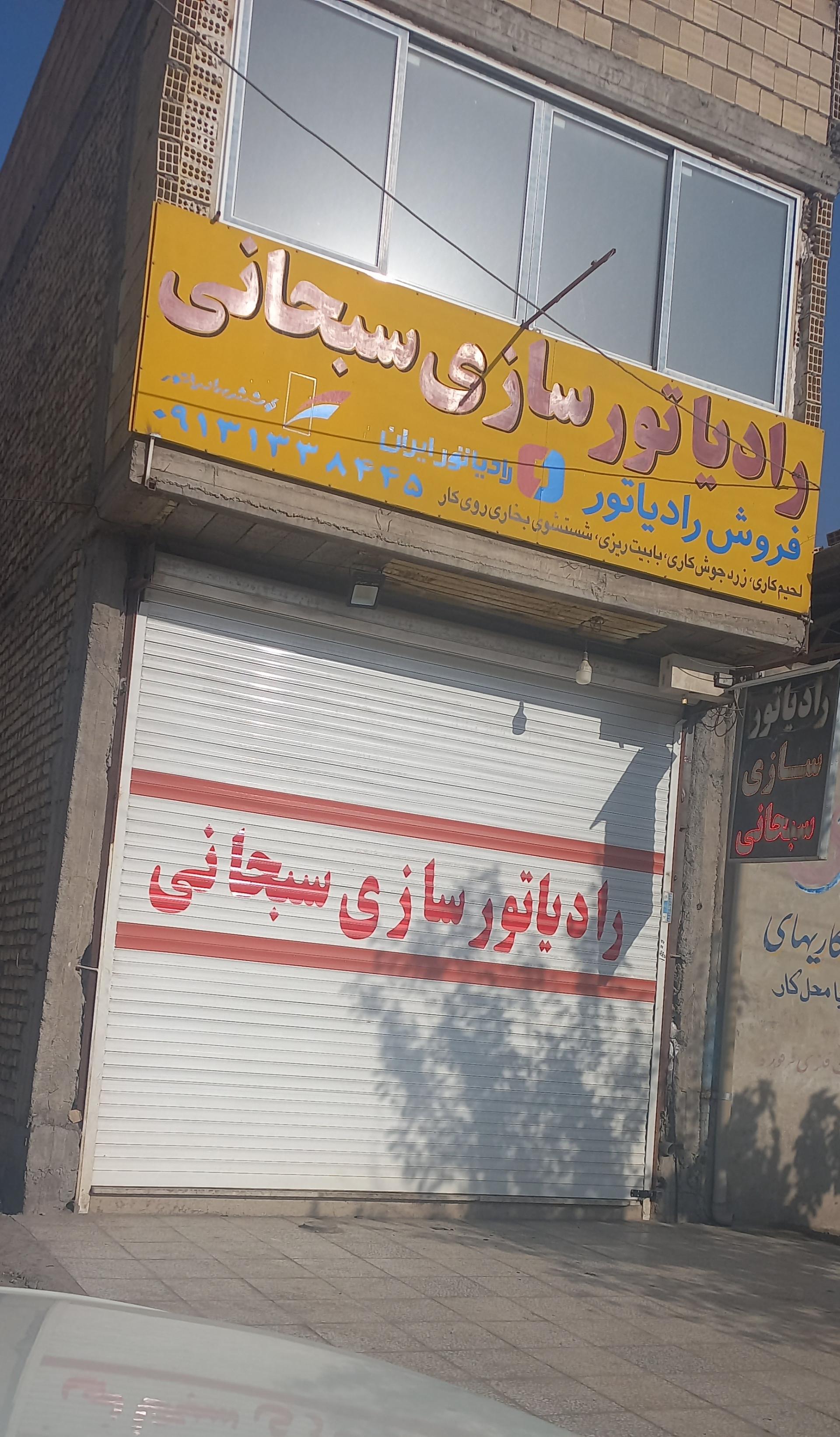 عکس رادیاتور سازی سبحانی