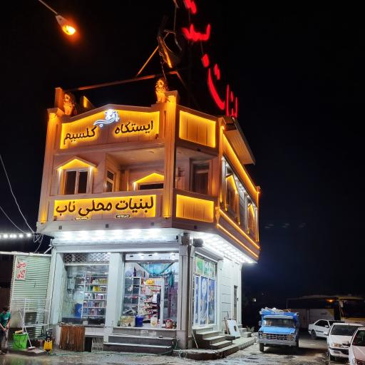 عکس ایستگاه کلسیم ناب