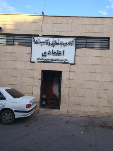 عکس آکادمی بدنسازی اعتمادی