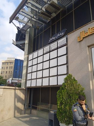 عکس نیکامال