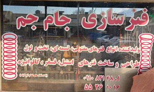 عکس فنر سازی جام جم