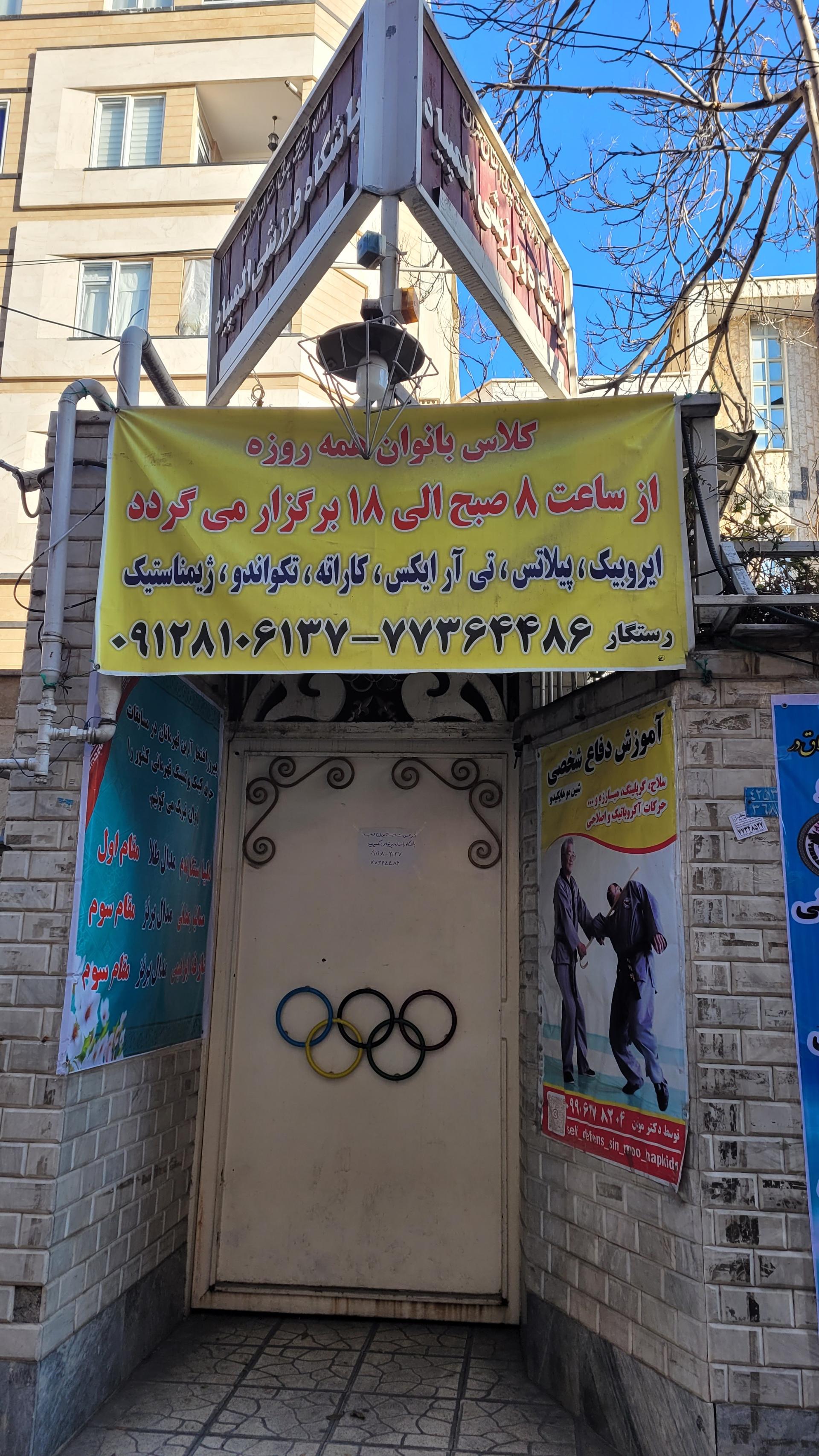 عکس باشگاه ورزشی المپیاد