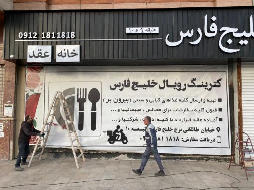 عکس کترینگ رویال برج خلیج فارس