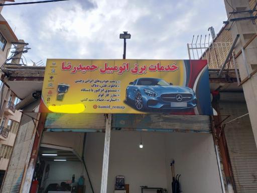 عکس خدمات برق اتومبیل حمید رضا