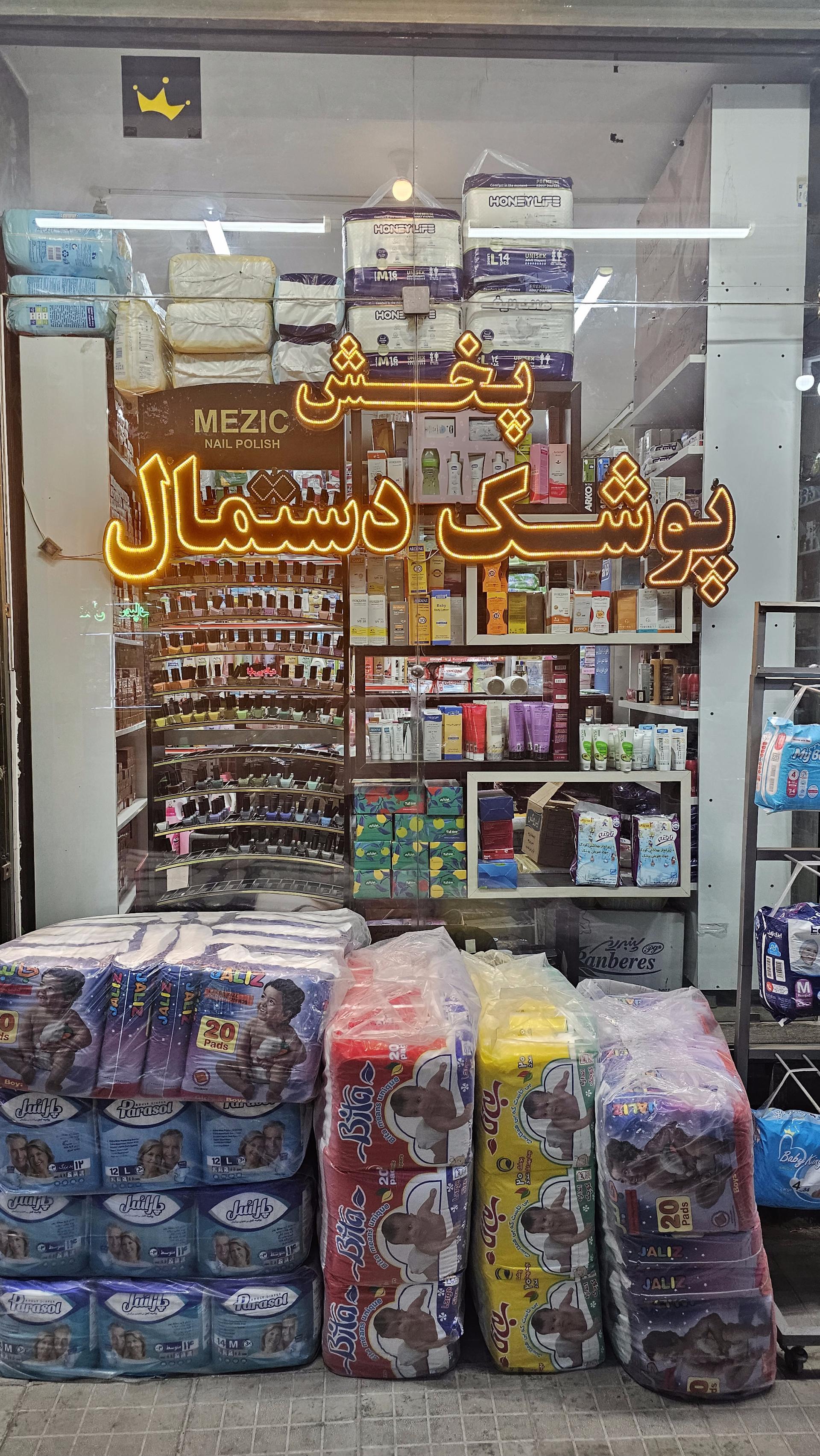 عکس شوینده بهداشتی پاکلند