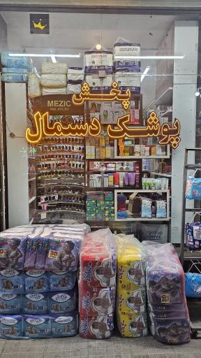 شوینده بهداشتی پاکلند