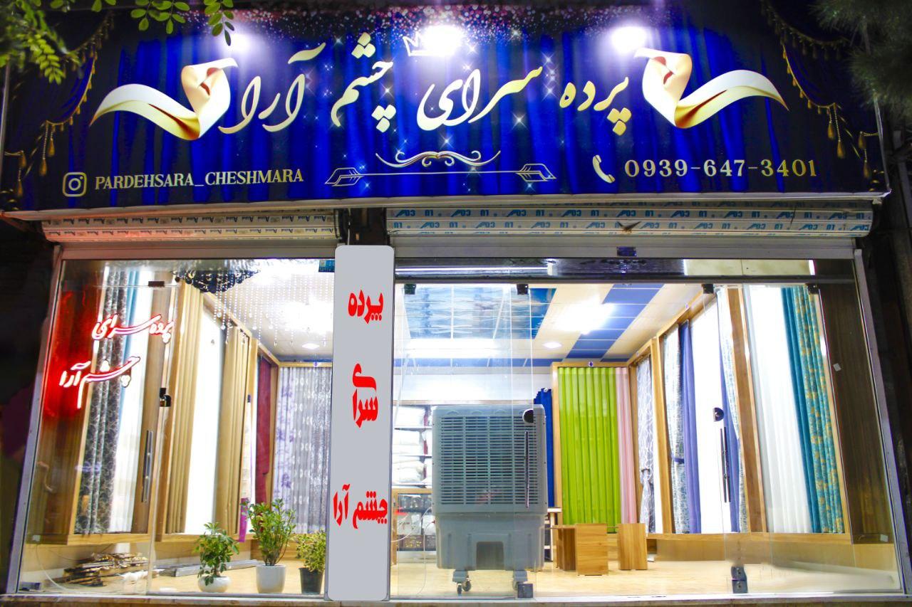 عکس پرده سرای چشم آرا