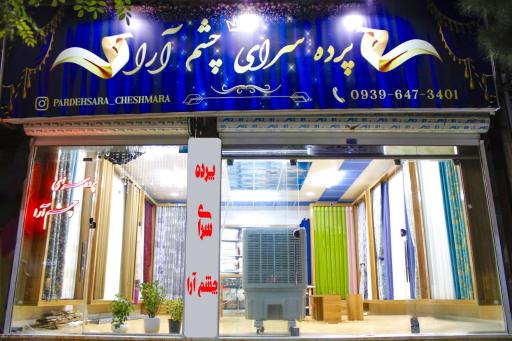 عکس پرده سرای چشم آرا