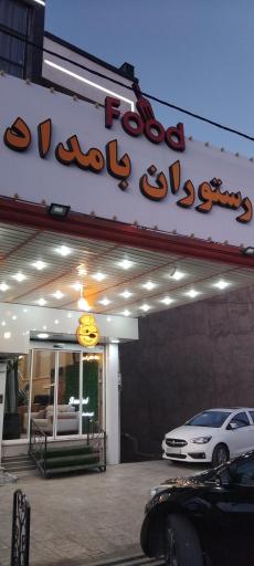رستوران بامداد