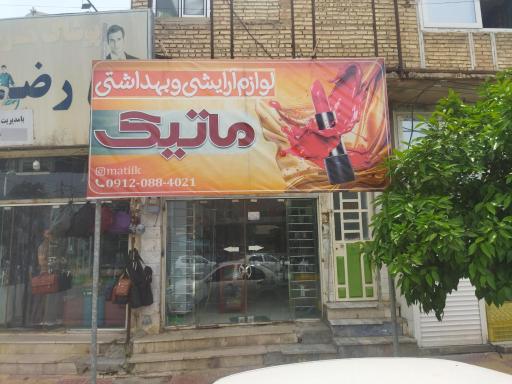 عکس آرایشی بهداشتی ماتیک