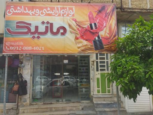 عکس آرایشی بهداشتی ماتیک