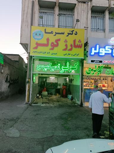 عکس دکتر سرما