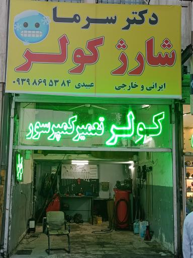 عکس دکتر سرما