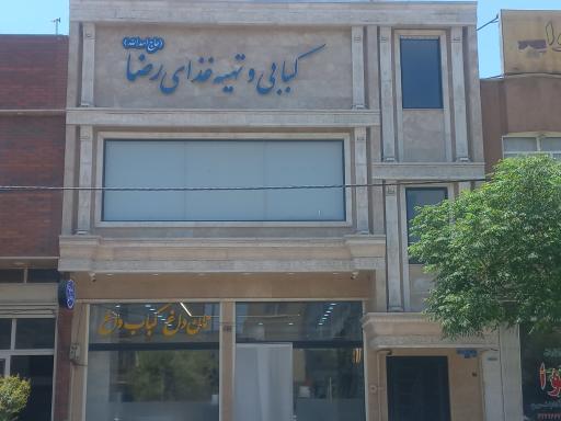 کبابی و تهیه غذای رضا (حاج اسدالله)