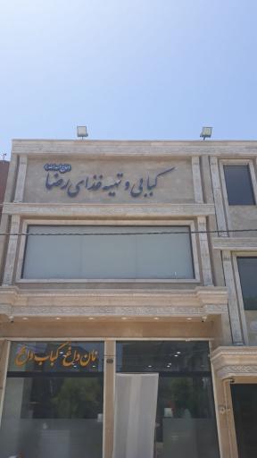 کبابی و تهیه غذای رضا (حاج اسدالله)