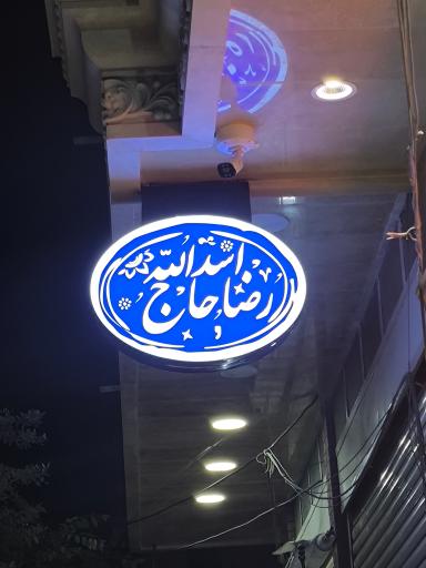 عکس کبابی و تهیه غذای رضا (حاج اسدالله)