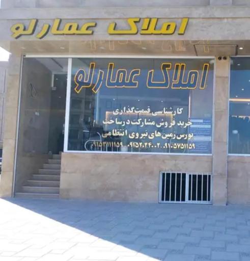 عکس گروه مشاورین املاک عمارلو