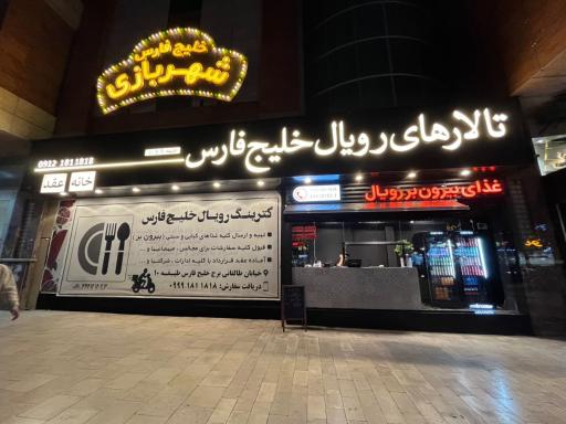 کترینگ رویال برج خلیج فارس