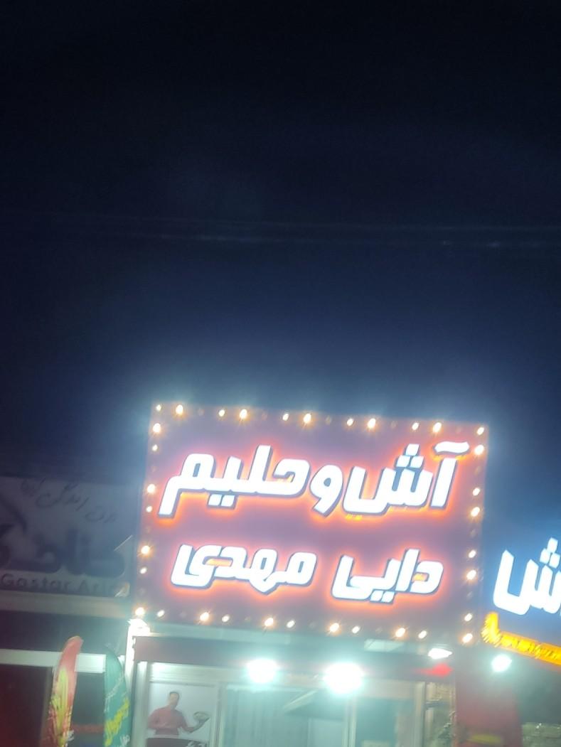 عکس آش و حلیم دایی مهدی