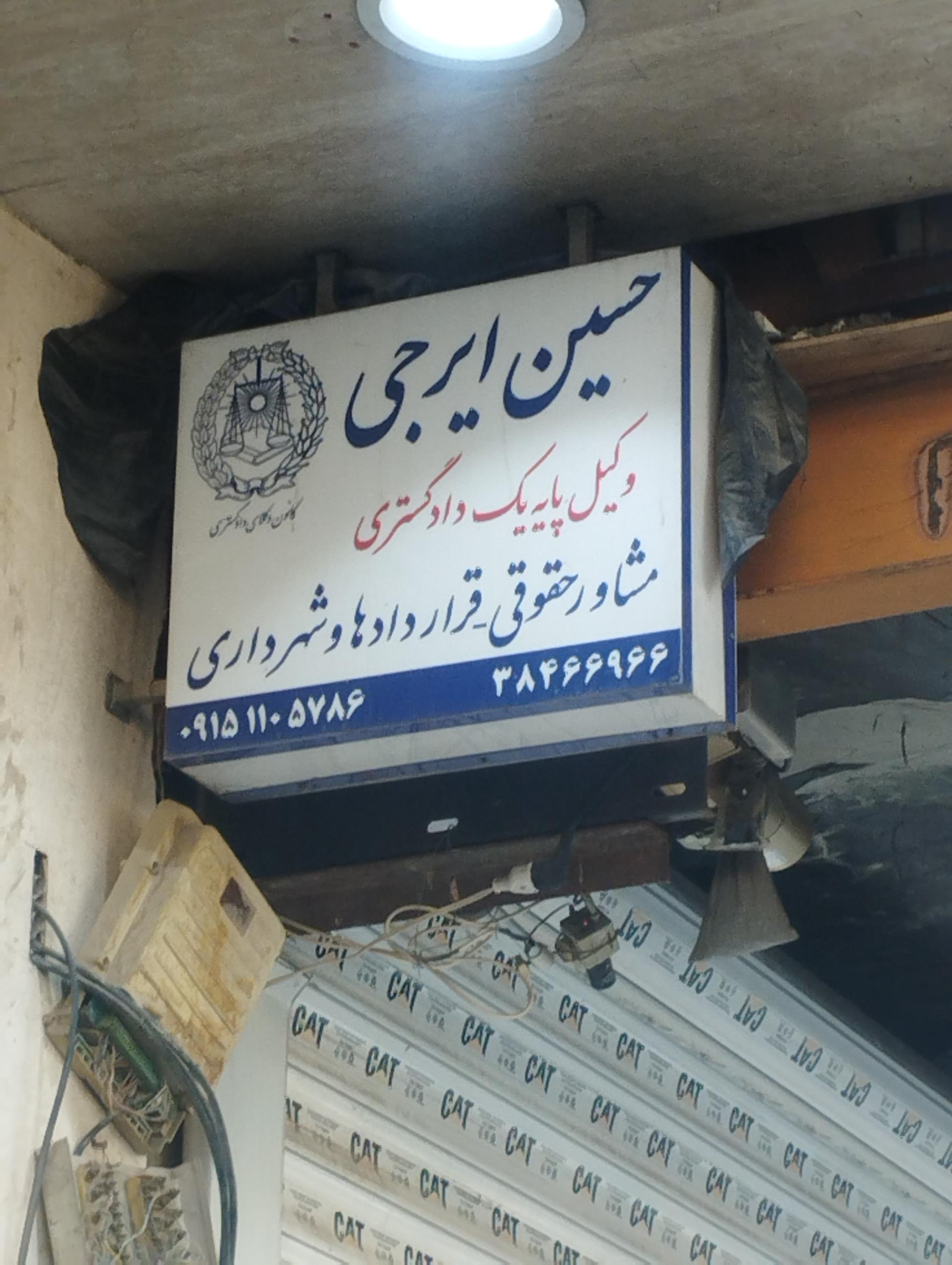 عکس وکیل حسین ایرجی